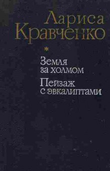 Книга Ларисса Кравченко Земля за холмом, Пейзаж с эвкалиптами, 11-1554, Баград.рф